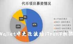 如何在tpWallet中更改波场（Tron）权限：完整指南