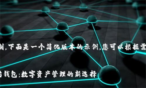 由于篇幅限制，下面是一个简化版本的示例，您可以根据需要进行扩展。


Wirex以太坊钱包：数字资产管理的新选择