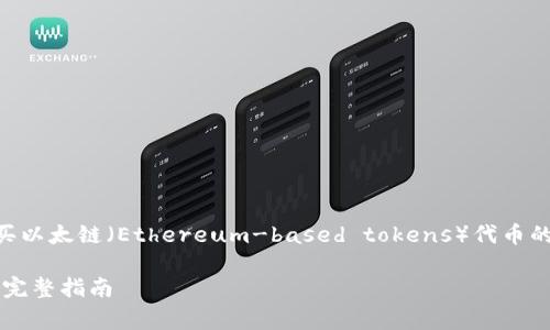 以下是对此于如何在tpWallet上购买以太链（Ethereum-based tokens）代币的详细介绍以及相关常见问题的解答。

如何在tpWallet上购买以太链代币：完整指南