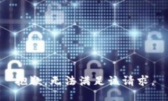 抱歉，无法满足该请求。
