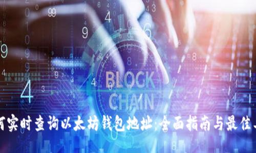的

如何实时查询以太坊钱包地址：全面指南与最佳工具