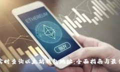 的如何实时查询以太坊钱包地址：全面指南与最