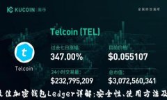 2023年最佳加密钱包Ledger详解：安全性、使用方法