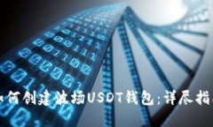 如何创建波场USDT钱包：详尽指南