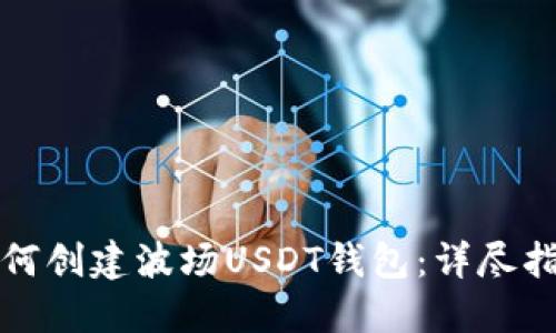 如何创建波场USDT钱包：详尽指南
