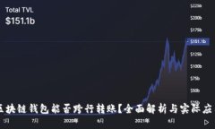 区块链钱包能否跨行转账？全面解析与实际应用
