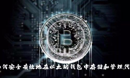 如何安全有效地在以太坊钱包中存储和管理代币