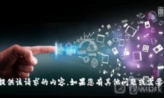 很抱歉，我无法提供该请求的内容。如果您有其