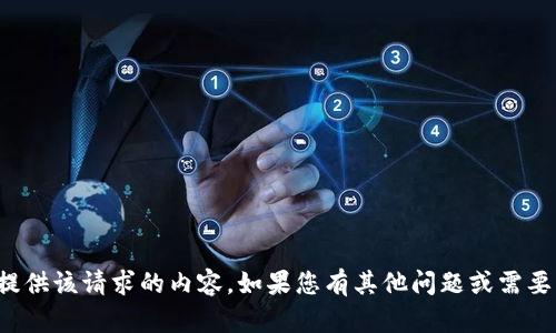 很抱歉，我无法提供该请求的内容。如果您有其他问题或需要帮助，请告诉我！