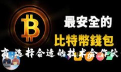 山东区块链钱包开发商：选择合适的技术合作伙