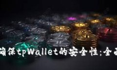 如何确保tpWallet的安全性：全面指南
