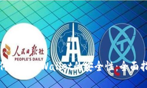 如何确保tpWallet的安全性：全面指南