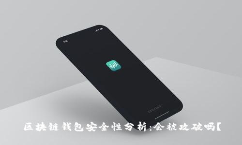 区块链钱包安全性分析:会被攻破吗?
