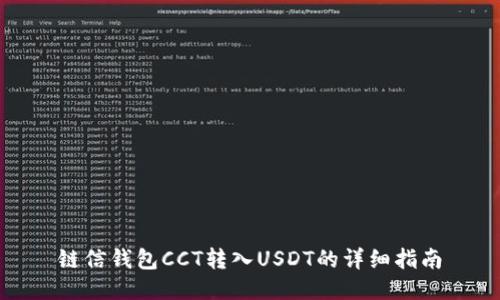链信钱包CCT转入USDT的详细指南