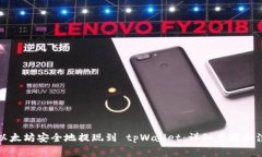 如何将以太坊安全地提现到 tpWallet：详细步骤和