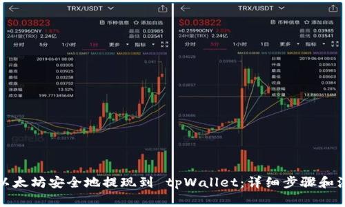 如何将以太坊安全地提现到 tpWallet：详细步骤和注意事项