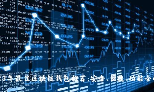 2023年最佳区块链钱包推荐：安全、便捷、功能全解读