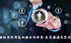 区块链离线钱包的安全性分析：是否存在重复问