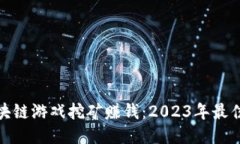 如何通过区块链游戏挖矿赚钱：2023年最佳玩法与