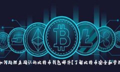 如何处理未确认的比特币钱包邮件？了解比特币