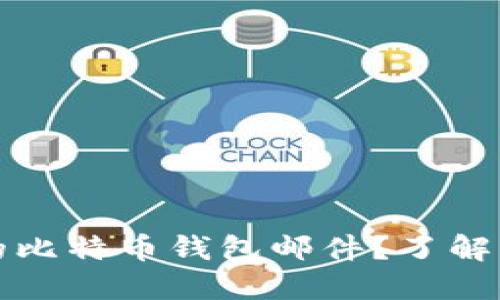 如何处理未确认的比特币钱包邮件？了解比特币安全和管理