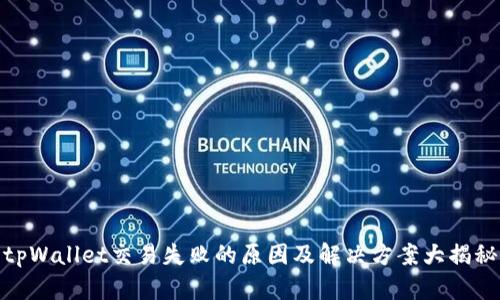 tpWallet交易失败的原因及解决方案大揭秘