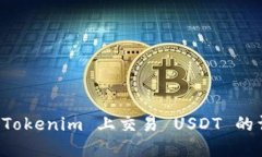 如何在 Tokenim 上交易 USDT 的详细指南