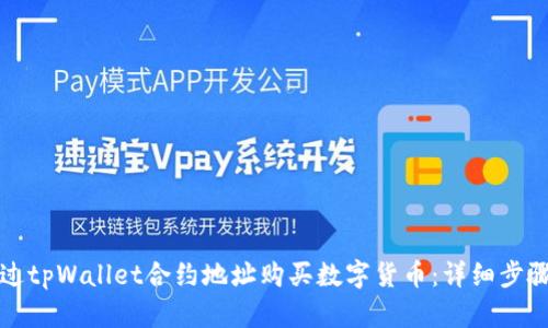 如何通过tpWallet合约地址购买数字货币：详细步骤与指南