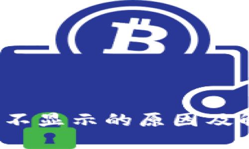  虚拟钱包币不显示的原因及解决方法详解