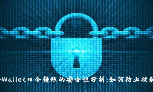 tpWallet口令转账的安全性分析：如何防止被骗？