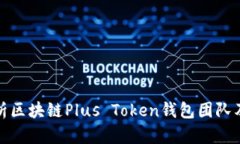 全面解析区块链Plus Token钱包团队及其背景