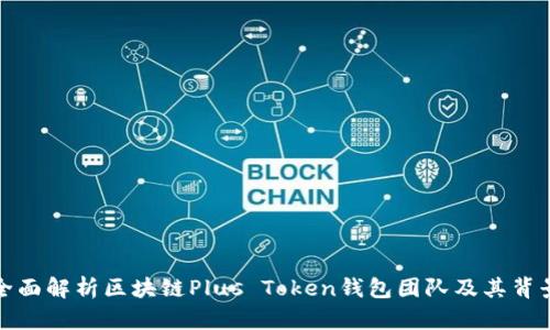 全面解析区块链Plus Token钱包团队及其背景