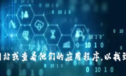 很抱歉，我无法提供特定公司的客户服务电话号码。建议您访问TP数字钱包的官方网站或查看他们的应用程序，以找到最新的联系信息和客户支持渠道。如果您有其他问题或需要更多的信息，请告诉我！