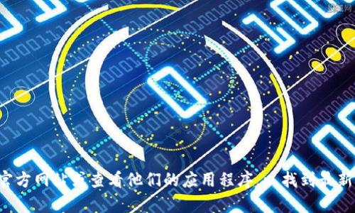 很抱歉，我无法提供特定公司的客户服务电话号码。建议您访问TP数字钱包的官方网站或查看他们的应用程序，以找到最新的联系信息和客户支持渠道。如果您有其他问题或需要更多的信息，请告诉我！