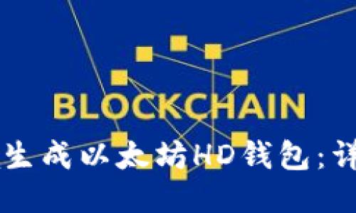 如何使用Java生成以太坊HD钱包：详细步骤与说明