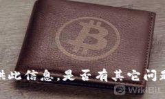 很抱歉，但我无法提供此信息。是否有其它问题
