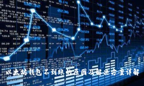 以太坊钱包不到账的原因及解决方案详解