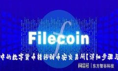如何将TP钱包中的数字货币转移到币安交易所？详