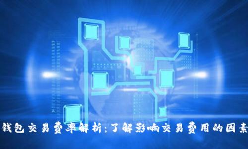 以太坊钱包交易费率解析：了解影响交易费用的因素与策略