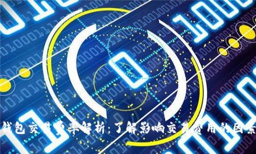 以太坊钱包交易费率解析：了解影响交易费用的因素与策略