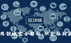 区块链技术应用领域完全解析：从金融到医疗的