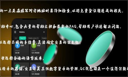   深入了解QC钱包：比特币管理与安全的最佳选择 / 

 guanjianci QC钱包, 比特币, 数字货币钱包 /guanjianci 

在当今数字金融时代，比特币作为一种新兴的资产形式，受到了越来越多投资者的关注。在这些投资者中，不同的钱包类型成为保证比特币安全与流通的重要工具。QC钱包作为一种独特的数字货币钱包，因其在比特币存储及交易中的高效性和安全性，吸引了越来越多的用户。本文将会深入探讨QC钱包的功能、特点以及如何与比特币进行管理与交易。

一、QC钱包概述
QC钱包是一个以用户为中心的数字货币钱包，支持多种数字货币存储和管理，尤其是比特币。QC钱包致力于为用户提供一个安全、易用和高效的平台，让用户能够方便地存储、发送和接收比特币。QC钱包不仅具备基本的功能，比如发送和接收比特币，还包括了一些高级功能，如市场实时价格查询、资金管理、交易记录等。

二、QC钱包的安全性
在使用数字货币钱包时，安全性无疑是用户最关心的问题之一。QC钱包在安全性方面采取了一系列先进的安全措施，确保用户的比特币资产不被盗取或丢失。
首先，QC钱包采用多重签名技术。这意味着在进行任何交易之前，用户需要经过多重身份验证，从而极大地降低了黑客通过盗取单一密码而进行未经授权操作的风险。
其次，QC钱包利用冷存储技术，将用户的大部分资产存储在离线环境中。这一措施有效避免了黑客通过互联网侵入并窃取资金的可能性。冷存储是一种将私钥脱离互联网络的存储方式，使得黑客无法直接接触到用户的资金。
此外，QC钱包会定期进行安全审计，以识别潜在的安全风险并及时进行调整，用户的账号活动也会记录在案，以便于任何可疑活动的追查。

三、QC钱包的用户界面和使用体验
另一个QC钱包备受用户喜爱的原因是其优越的用户界面和良好的使用体验。无论是新手还是经验丰富的用户，都可以轻松上手，并快速完成比特币的存取和管理。
QC钱包为用户设计了清晰明了的操作界面，所有功能一目了然，用户只需简单几步即可完成注册、充值和提款等操作。此外，QC钱包也提供了友好的客户服务团队，用户若在使用过程中遇到问题，可以随时寻求帮助。
在体验方面，QC钱包不仅快速稳定，用户在发送和接收比特币时，确认速度也较快，能够及时完成交易，从而有效提高用户的财务运算效率。

四、如何使用QC钱包进行比特币交易
使用QC钱包进行比特币交易的步骤相对简单，以下是详细的使用流程：
ol
listrong注册账号：/strong用户在QC钱包的官方网站上注册一个账户，完成邮箱验证和身份认证。/li
listrong充值比特币：/strong用户可以通过多种方式为自己的QC钱包充值比特币，如通过银行转账、信用卡支付或其他加密货币交易平台购买比特币，转入QC钱包。/li
listrong发送比特币：/strong用户可以在钱包界面选择“发送”功能，输入接收方的比特币地址及金额，然后确认交易。/li
listrong接收比特币：/strong用户只需提供自己QC钱包的地址给对方，等待其发送比特币即可，收到的比特币将在钱包的余额中即时显示。/li
listrong交易记录查看：/strong用户可以随时在钱包中查看自己的交易记录，以便追踪每一笔进出账。/li
/ol

五、QC钱包与其他钱包的比较
在市场上存在着各种不同类型的数字货币钱包，用户在选择钱包时通常会面临多个选择。与其他钱包相比，QC钱包的优势主要体现在以下几个方面：
strong安全性：/strong如前所述，QC钱包在安全性上采取了多重防护措施，而许多钱包往往只使用简单的密码保护，可能存在安全隐患。
strong界面友好性：/strongQC钱包的用户界面直观易用，相比之下，有些钱包界面较为复杂，使用户操作困难，影响使用体验。
strong功能多样性：/strongQC钱包除了基本的发送和接收功能外，还集合了市场行情分析、交易记录统计等多项实用功能，为用户提供更多便利。

六、使用QC钱包的注意事项
虽然QC钱包具备一系列优点与优势，但用户在使用过程中仍需注意以下事项以确保自己的资金安全：
strong保护私钥：/strong私钥是钱包安全的核心，用户务必妥善保管自己的私钥，避免他人获取。可以借助冷存储等方式存放私钥。
strong启用双重认证：/strongQC钱包支持双重认证功能，建议用户在使用该功能时，尽量启用以增加安全性。
strong定期更新软件：/strong保持QC钱包软件为最新版本，通常可以获得更好的安全保障和使用体验。

七、常见问题解答

问题1：QC钱包是否支持其他数字货币？
QC钱包不仅支持比特币，还支持多种其他知名数字货币，例如以太坊、莱特币等，为用户提供了多元化的数字货币管理平台。而且，随着市场持续不断的变化，QC钱包也在不断更新和增加对新数字货币的支持，以适应用户的需求。

问题2：如何从QC钱包提取比特币到其他钱包？
提取比特币拿到其他钱包相对简单，用户只需要在QC钱包界面选择“提现”或者“发送”功能，输入对方钱包地址与金额，然后确认即可。重要的一点是在填写对方地址时要仔细检查，以避免资金误转造成的损失。

问题3：QC钱包的客户服务是否可靠？
QC钱包提供了相对专业和热情的客户服务，用户在使用过程中如有任何疑问，都可以通过官方渠道获得帮助。此外，QC钱包还提供了在线帮助中心，包含大量的帮助文档和最新的FAQ，帮助用户快速解决问题。

问题4：QC钱包是否有手续费？
QC钱包在进行交易时会收取一定的手续费，此费用通常根据用户所选择的交易速度与当前网络需求而变动。用户在进行比特币交易时，可以选择不同的手续费，灵活确定交易的优先级。

问题5：QC钱包支持哪些语言？
为了满足全球用户的需求，QC钱包支持多种语言，包括但不限于中文、英语、西班牙语、法语等。用户在注册和使用时，可以根据自己的语言习惯选择合适的语言版本。

综上所述，QC钱包不仅为用户提供了一种安全、便捷的方式来管理和交易比特币，还在用户体验、安全性和功能多样性上表现出色。无论是比特币的存储、交易还是其他数字货币的管理，QC钱包都是一个值得信赖的选择。随着数字货币市场的不断增长，QC钱包的影响力也将持续扩大，成为用户管理数字资产的理想工具。