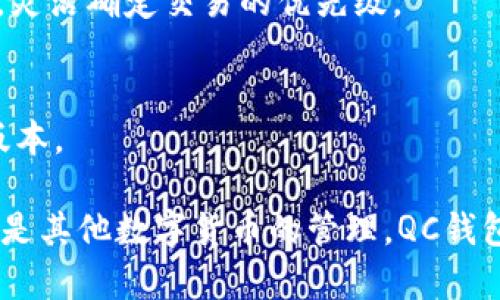   深入了解QC钱包：比特币管理与安全的最佳选择 / 

 guanjianci QC钱包, 比特币, 数字货币钱包 /guanjianci 

在当今数字金融时代，比特币作为一种新兴的资产形式，受到了越来越多投资者的关注。在这些投资者中，不同的钱包类型成为保证比特币安全与流通的重要工具。QC钱包作为一种独特的数字货币钱包，因其在比特币存储及交易中的高效性和安全性，吸引了越来越多的用户。本文将会深入探讨QC钱包的功能、特点以及如何与比特币进行管理与交易。

一、QC钱包概述
QC钱包是一个以用户为中心的数字货币钱包，支持多种数字货币存储和管理，尤其是比特币。QC钱包致力于为用户提供一个安全、易用和高效的平台，让用户能够方便地存储、发送和接收比特币。QC钱包不仅具备基本的功能，比如发送和接收比特币，还包括了一些高级功能，如市场实时价格查询、资金管理、交易记录等。

二、QC钱包的安全性
在使用数字货币钱包时，安全性无疑是用户最关心的问题之一。QC钱包在安全性方面采取了一系列先进的安全措施，确保用户的比特币资产不被盗取或丢失。
首先，QC钱包采用多重签名技术。这意味着在进行任何交易之前，用户需要经过多重身份验证，从而极大地降低了黑客通过盗取单一密码而进行未经授权操作的风险。
其次，QC钱包利用冷存储技术，将用户的大部分资产存储在离线环境中。这一措施有效避免了黑客通过互联网侵入并窃取资金的可能性。冷存储是一种将私钥脱离互联网络的存储方式，使得黑客无法直接接触到用户的资金。
此外，QC钱包会定期进行安全审计，以识别潜在的安全风险并及时进行调整，用户的账号活动也会记录在案，以便于任何可疑活动的追查。

三、QC钱包的用户界面和使用体验
另一个QC钱包备受用户喜爱的原因是其优越的用户界面和良好的使用体验。无论是新手还是经验丰富的用户，都可以轻松上手，并快速完成比特币的存取和管理。
QC钱包为用户设计了清晰明了的操作界面，所有功能一目了然，用户只需简单几步即可完成注册、充值和提款等操作。此外，QC钱包也提供了友好的客户服务团队，用户若在使用过程中遇到问题，可以随时寻求帮助。
在体验方面，QC钱包不仅快速稳定，用户在发送和接收比特币时，确认速度也较快，能够及时完成交易，从而有效提高用户的财务运算效率。

四、如何使用QC钱包进行比特币交易
使用QC钱包进行比特币交易的步骤相对简单，以下是详细的使用流程：
ol
listrong注册账号：/strong用户在QC钱包的官方网站上注册一个账户，完成邮箱验证和身份认证。/li
listrong充值比特币：/strong用户可以通过多种方式为自己的QC钱包充值比特币，如通过银行转账、信用卡支付或其他加密货币交易平台购买比特币，转入QC钱包。/li
listrong发送比特币：/strong用户可以在钱包界面选择“发送”功能，输入接收方的比特币地址及金额，然后确认交易。/li
listrong接收比特币：/strong用户只需提供自己QC钱包的地址给对方，等待其发送比特币即可，收到的比特币将在钱包的余额中即时显示。/li
listrong交易记录查看：/strong用户可以随时在钱包中查看自己的交易记录，以便追踪每一笔进出账。/li
/ol

五、QC钱包与其他钱包的比较
在市场上存在着各种不同类型的数字货币钱包，用户在选择钱包时通常会面临多个选择。与其他钱包相比，QC钱包的优势主要体现在以下几个方面：
strong安全性：/strong如前所述，QC钱包在安全性上采取了多重防护措施，而许多钱包往往只使用简单的密码保护，可能存在安全隐患。
strong界面友好性：/strongQC钱包的用户界面直观易用，相比之下，有些钱包界面较为复杂，使用户操作困难，影响使用体验。
strong功能多样性：/strongQC钱包除了基本的发送和接收功能外，还集合了市场行情分析、交易记录统计等多项实用功能，为用户提供更多便利。

六、使用QC钱包的注意事项
虽然QC钱包具备一系列优点与优势，但用户在使用过程中仍需注意以下事项以确保自己的资金安全：
strong保护私钥：/strong私钥是钱包安全的核心，用户务必妥善保管自己的私钥，避免他人获取。可以借助冷存储等方式存放私钥。
strong启用双重认证：/strongQC钱包支持双重认证功能，建议用户在使用该功能时，尽量启用以增加安全性。
strong定期更新软件：/strong保持QC钱包软件为最新版本，通常可以获得更好的安全保障和使用体验。

七、常见问题解答

问题1：QC钱包是否支持其他数字货币？
QC钱包不仅支持比特币，还支持多种其他知名数字货币，例如以太坊、莱特币等，为用户提供了多元化的数字货币管理平台。而且，随着市场持续不断的变化，QC钱包也在不断更新和增加对新数字货币的支持，以适应用户的需求。

问题2：如何从QC钱包提取比特币到其他钱包？
提取比特币拿到其他钱包相对简单，用户只需要在QC钱包界面选择“提现”或者“发送”功能，输入对方钱包地址与金额，然后确认即可。重要的一点是在填写对方地址时要仔细检查，以避免资金误转造成的损失。

问题3：QC钱包的客户服务是否可靠？
QC钱包提供了相对专业和热情的客户服务，用户在使用过程中如有任何疑问，都可以通过官方渠道获得帮助。此外，QC钱包还提供了在线帮助中心，包含大量的帮助文档和最新的FAQ，帮助用户快速解决问题。

问题4：QC钱包是否有手续费？
QC钱包在进行交易时会收取一定的手续费，此费用通常根据用户所选择的交易速度与当前网络需求而变动。用户在进行比特币交易时，可以选择不同的手续费，灵活确定交易的优先级。

问题5：QC钱包支持哪些语言？
为了满足全球用户的需求，QC钱包支持多种语言，包括但不限于中文、英语、西班牙语、法语等。用户在注册和使用时，可以根据自己的语言习惯选择合适的语言版本。

综上所述，QC钱包不仅为用户提供了一种安全、便捷的方式来管理和交易比特币，还在用户体验、安全性和功能多样性上表现出色。无论是比特币的存储、交易还是其他数字货币的管理，QC钱包都是一个值得信赖的选择。随着数字货币市场的不断增长，QC钱包的影响力也将持续扩大，成为用户管理数字资产的理想工具。