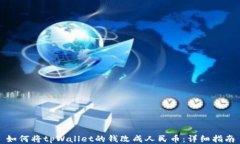 如何将tpWallet的钱改成人民币：详细指南