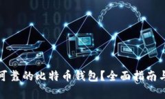 如何选择安全可靠的比特币钱包？全面指南与常