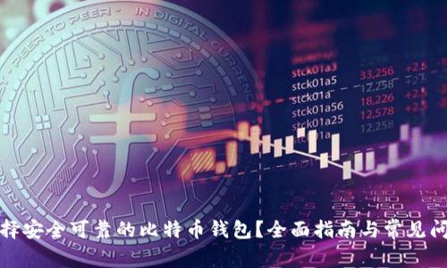 如何选择安全可靠的比特币钱包？全面指南与常见问题解答