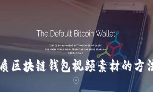 寻找优质区块链钱包视频素材的方法与推荐