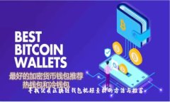 寻找优质区块链钱包视频素材的方法与推荐