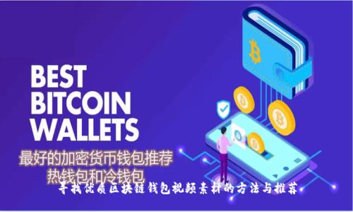 寻找优质区块链钱包视频素材的方法与推荐