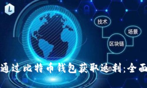 如何通过比特币钱包获取返利：全面指南